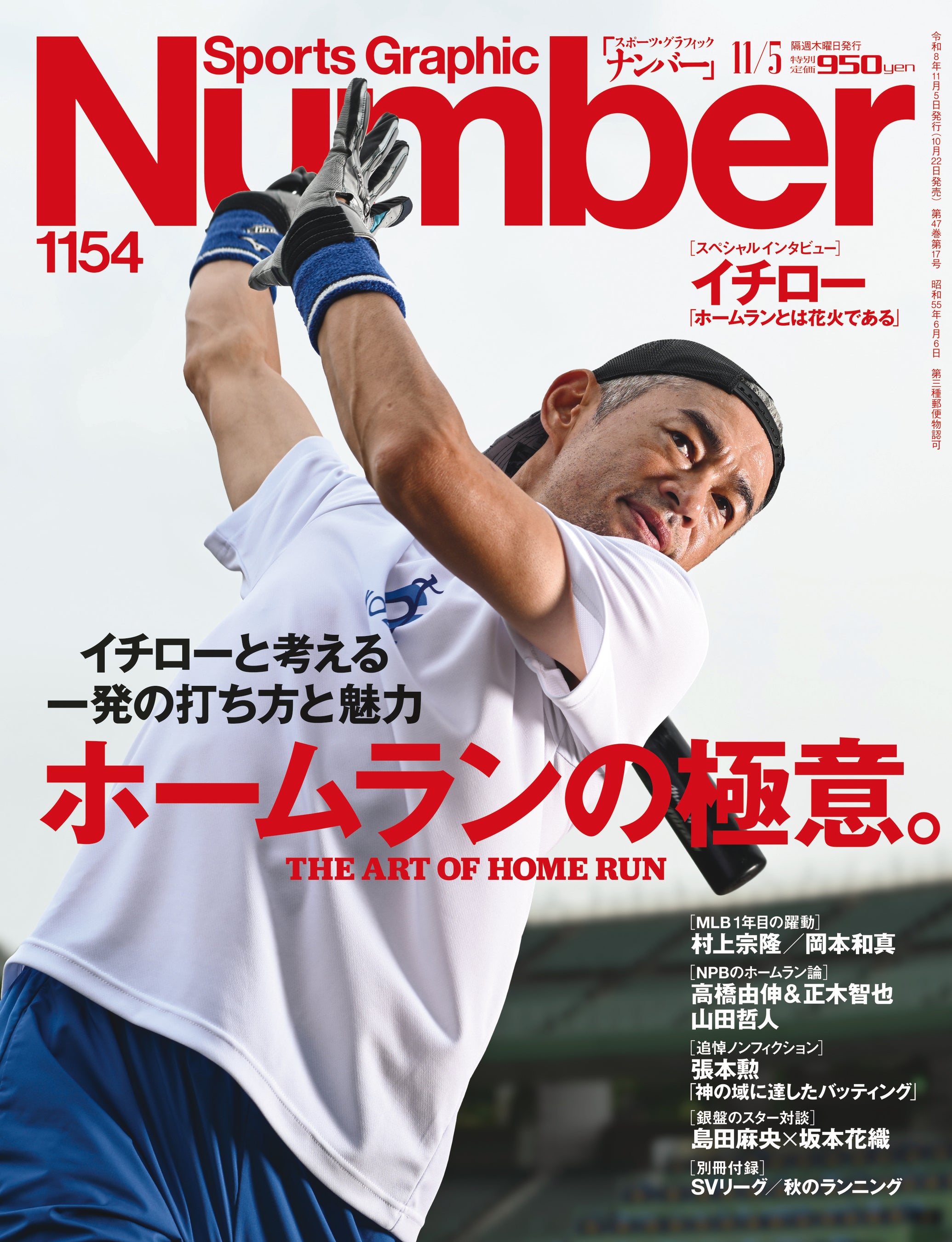 文藝春秋のスポーツ総合雑誌『Sports Graphic Number』1154号〈イチローと考える一発の打ち方と魅力 ホームランの極意。〉が10月22日（木）発売！