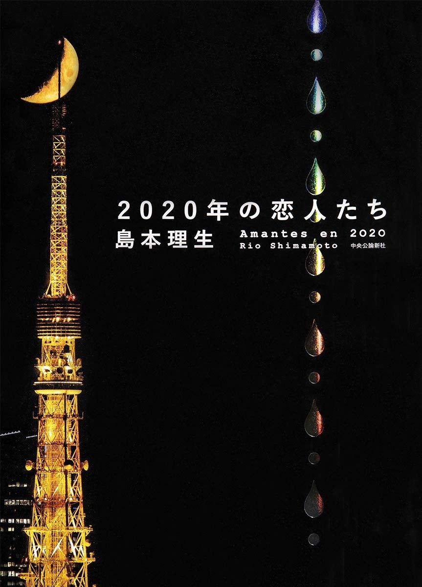 『2020年の恋人たち』書影