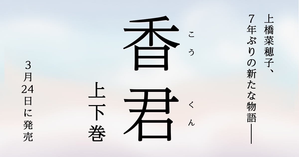 上橋菜穂子、7年ぶりの新たな物語となる最新作小説『香君』上