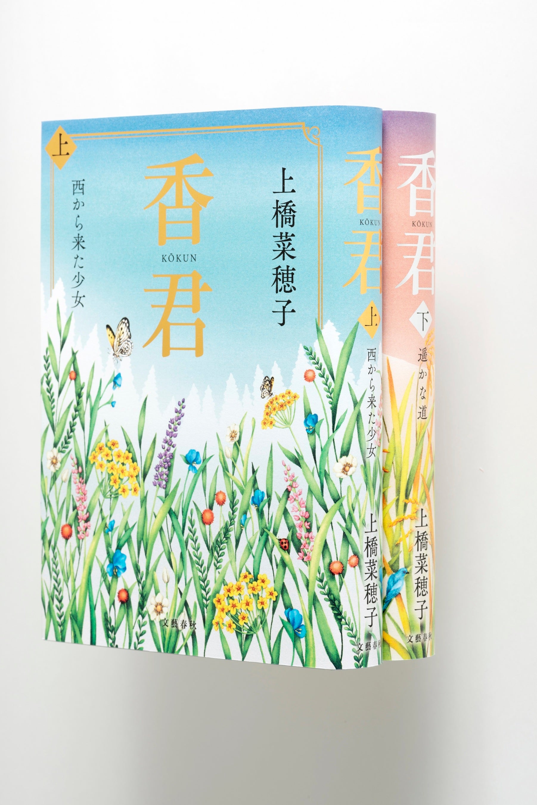 上橋菜穂子、3月24日に発売の7年ぶりの新たな物語『香君』上下巻の装丁