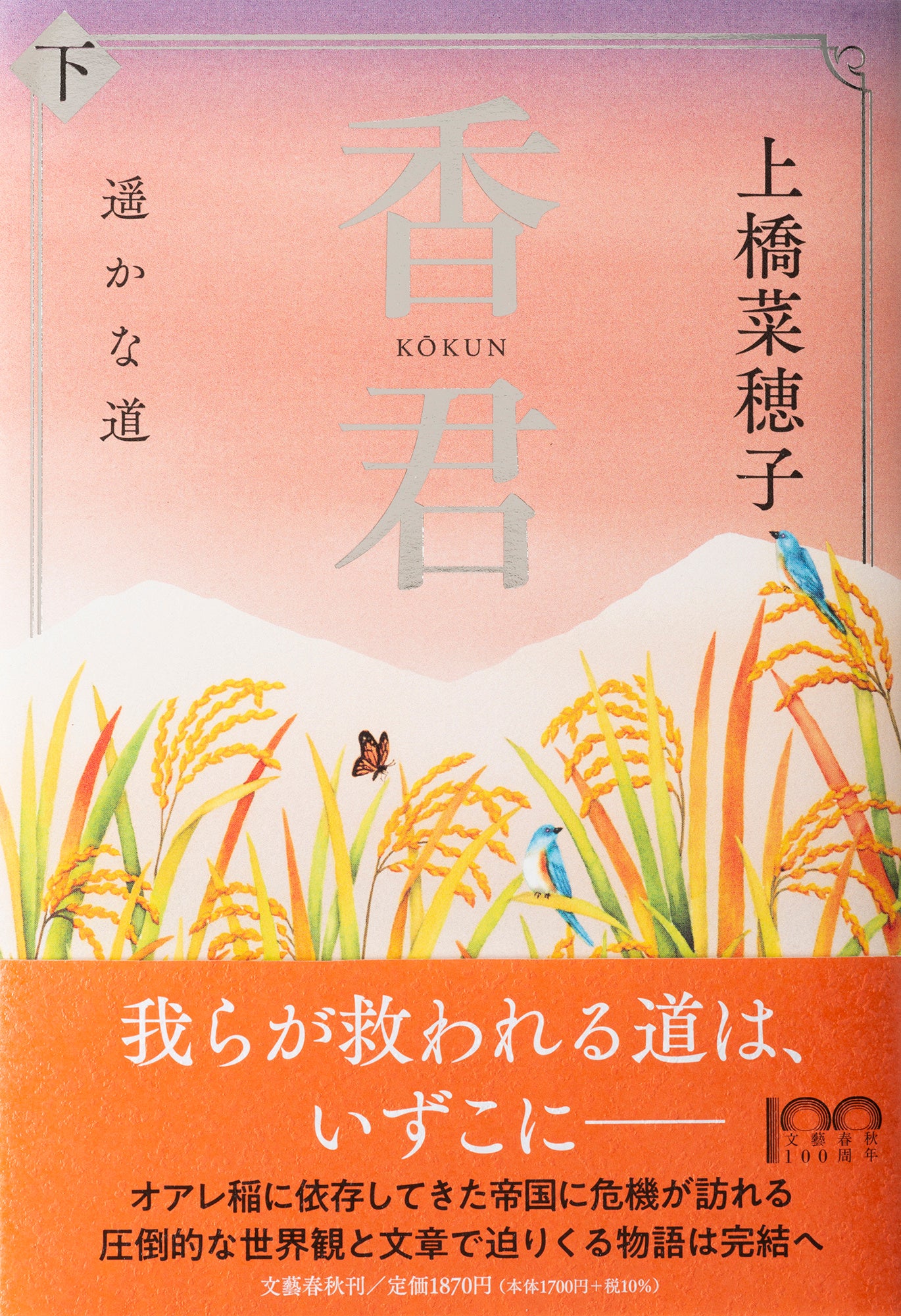 『香君　遥かな道』(下巻)