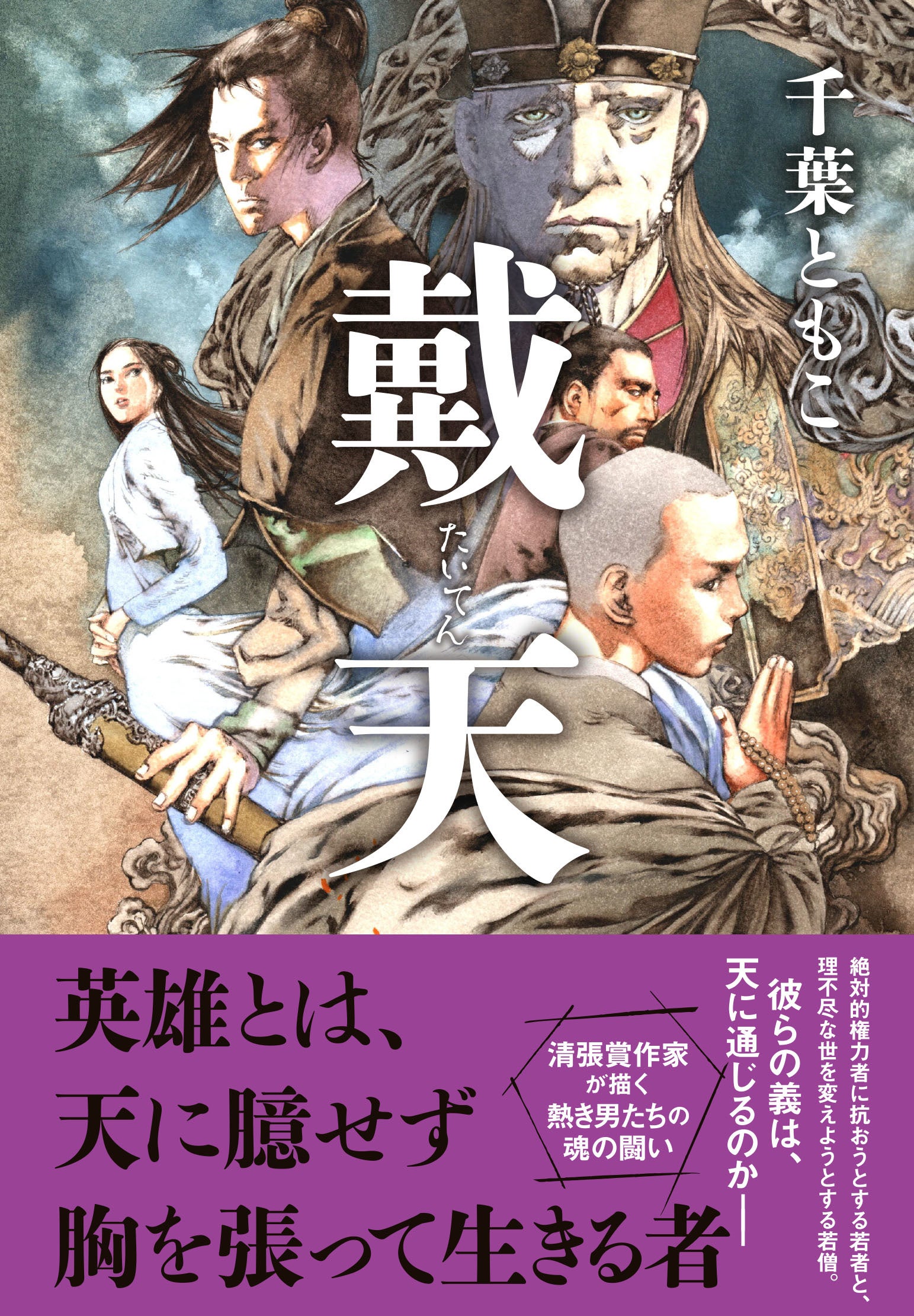 『戴天』書影（帯付）