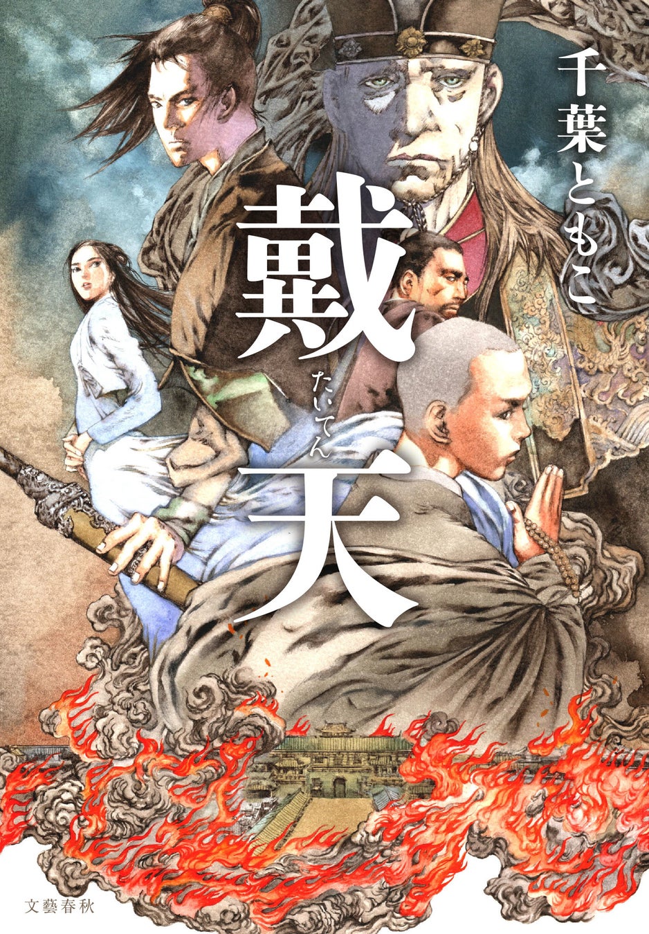 千葉ともこ 新作 戴天 文庫本 震雷の人 発売決定 山田章博 単行本装画イラストを公開 株式会社文藝春秋のプレスリリース 千葉ともこ 新作 戴天 文庫本 震雷の人 発売決定 山田章博 単行本装画イラストを公開 株式会社文藝春秋のプレスリリース
