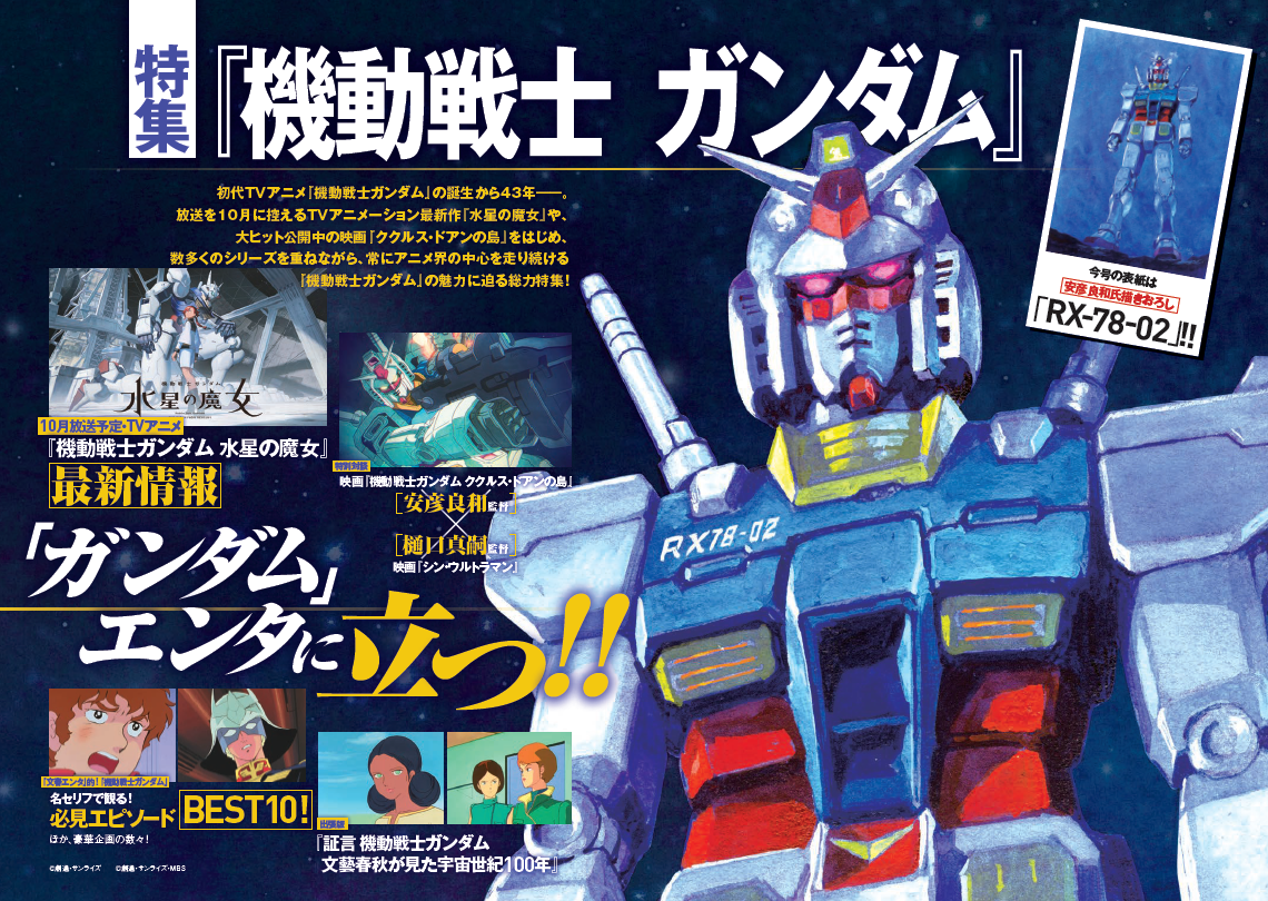 「週刊文春エンタ+」『機動戦士ガンダム』特集より