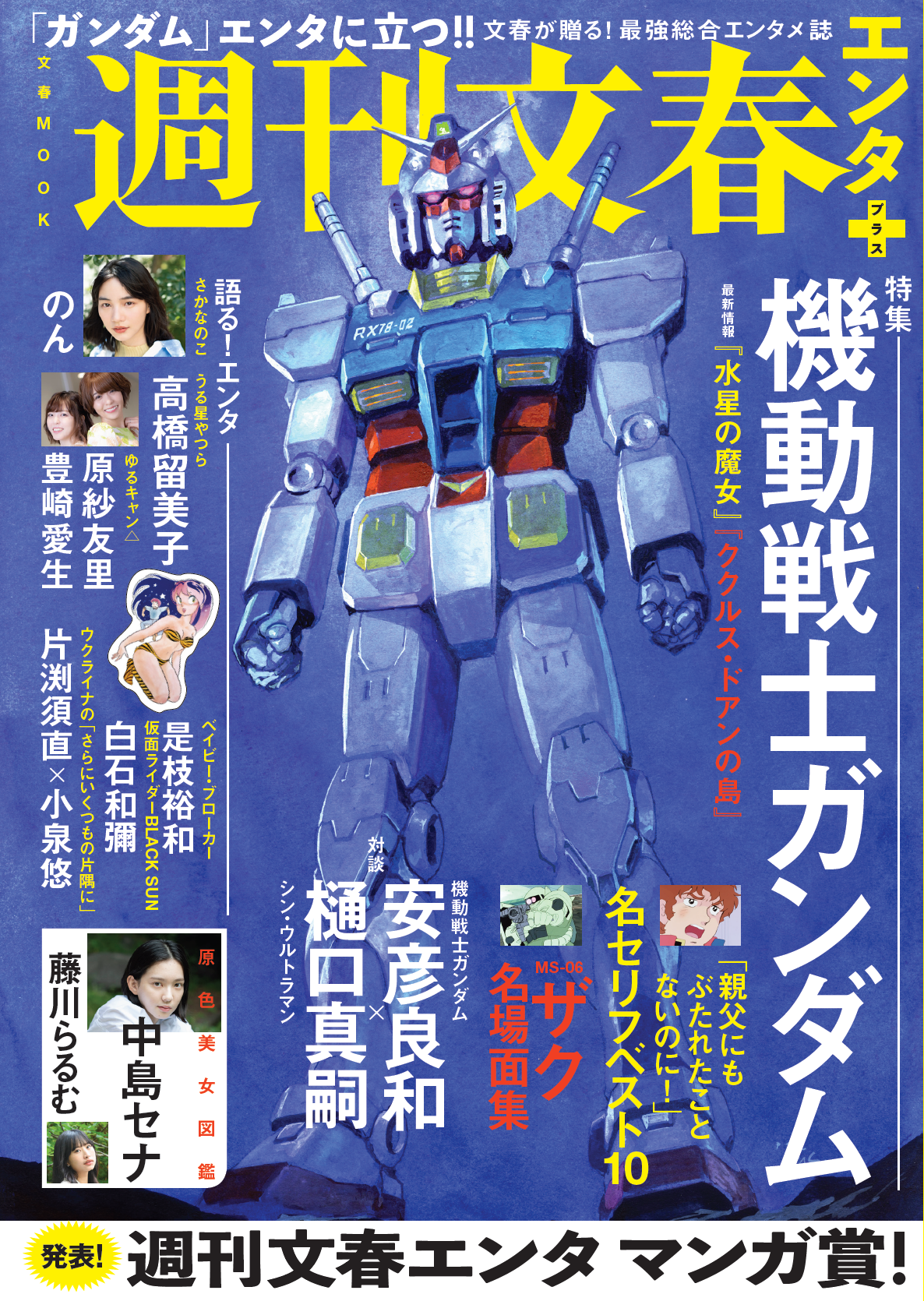 週刊文春 が贈る 最強総合エンタメ誌 特集は 機動戦士ガンダム 株式会社文藝春秋のプレスリリース