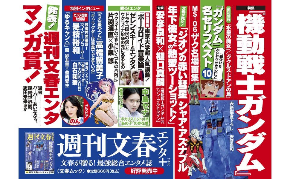 「週刊文春」が贈る!最強総合エンタメ誌。特集は「機動戦士ガンダム」!! | 株式会社文藝春秋のプレスリリース