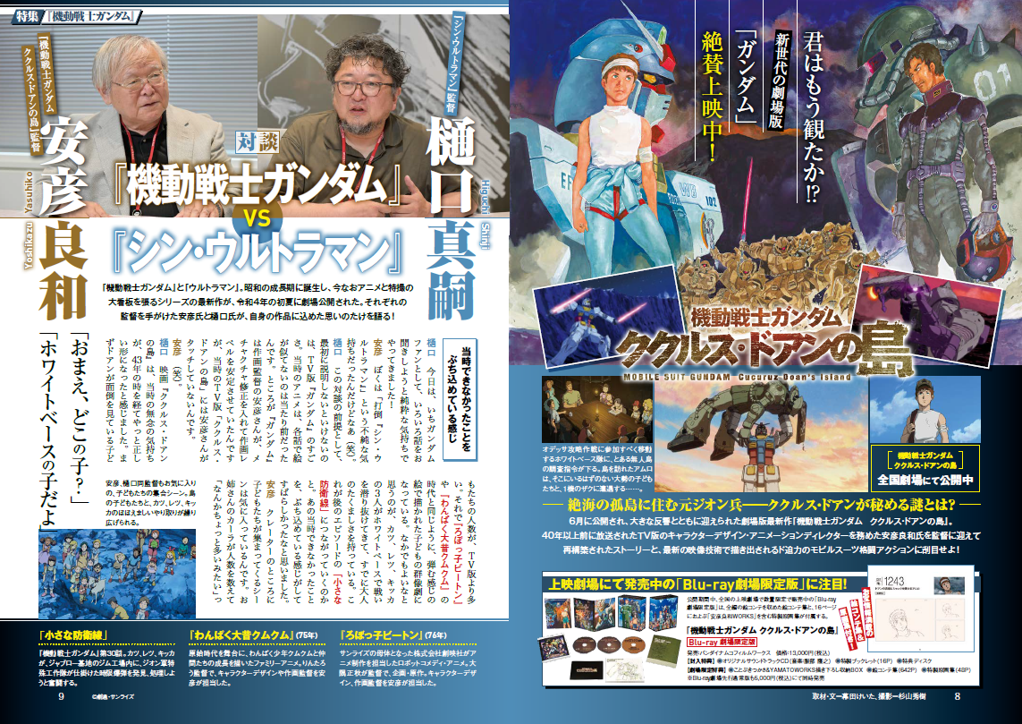 「週刊文春エンタ+」『機動戦士ガンダム』特集より