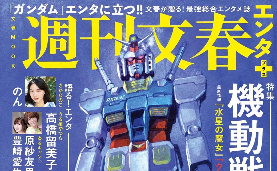 「週刊文春エンタ+」『機動戦士ガンダム』特集