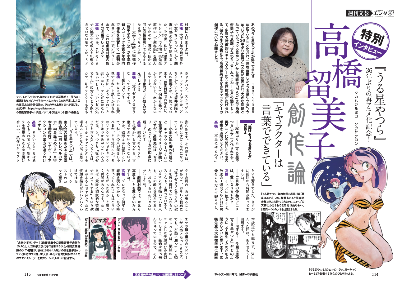 「週刊文春エンタ+」特別インタビュー『うる星やつら』　高橋留美子