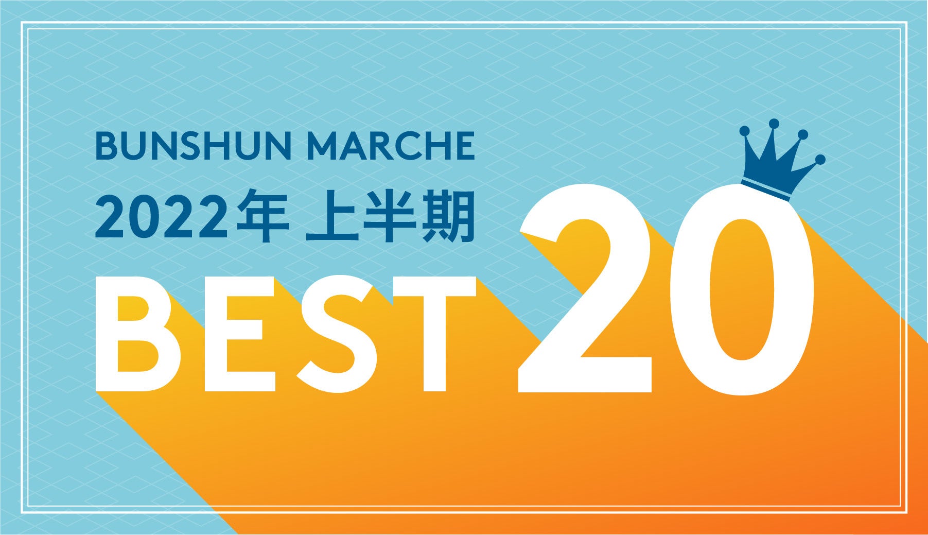 上半期ランキングＢＥＳＴ20　バナー