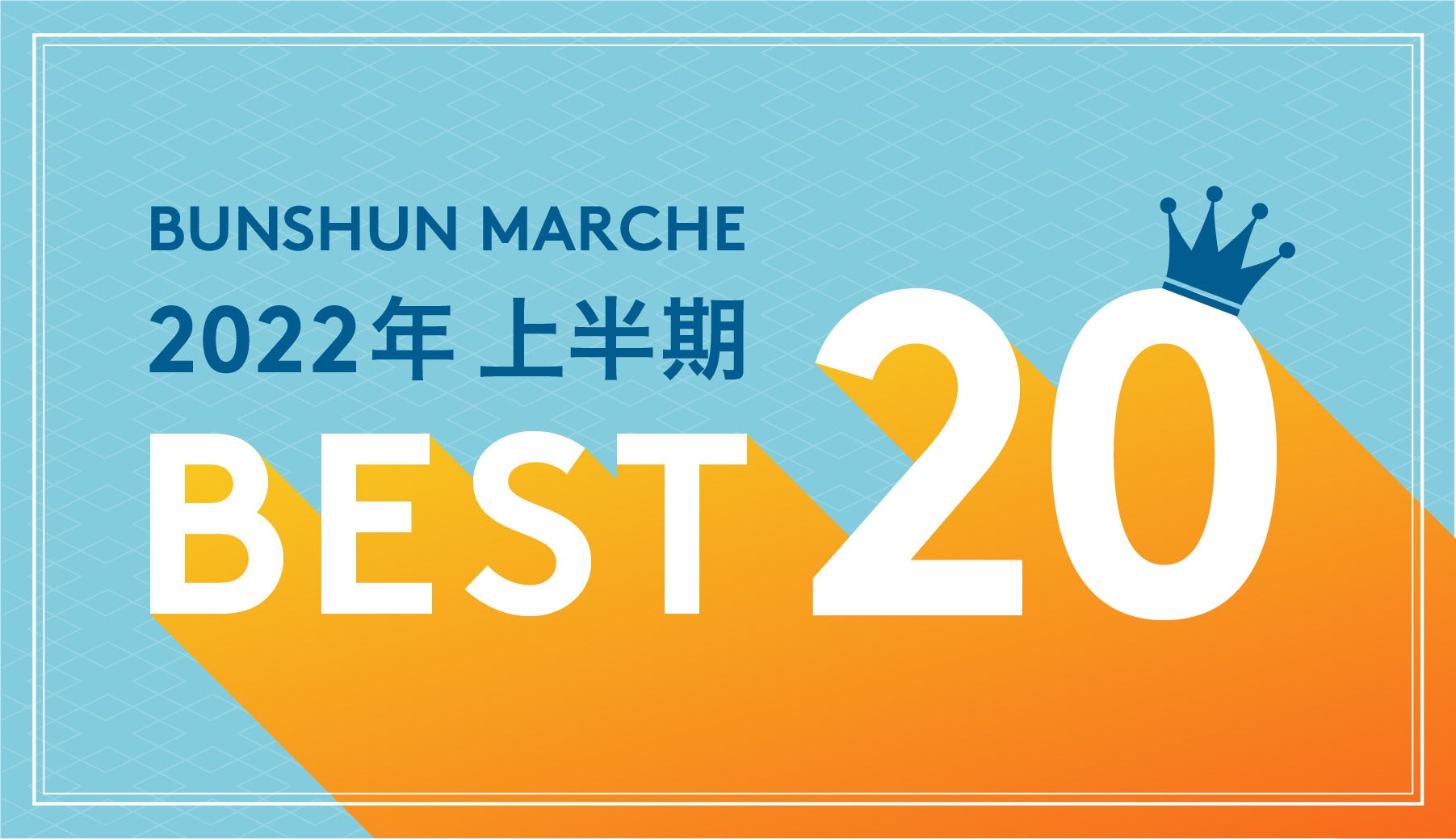上半期ランキングＢＥＳＴ20　バナー