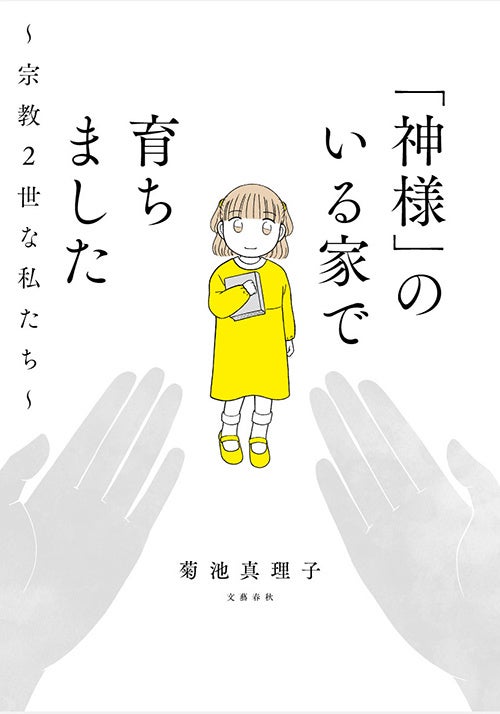 「『神様』のいる家で育ちました　〜宗教2世な私たち〜」菊池真理子（文藝春秋）