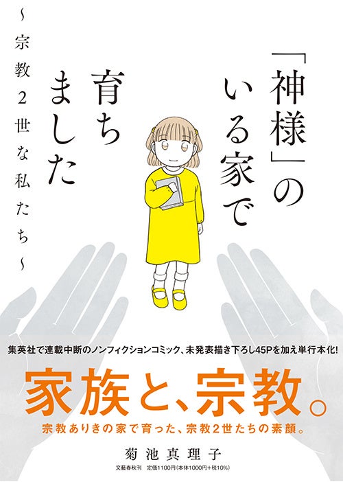 「『神様』のいる家で育ちました　〜宗教2世な私たち〜」菊池真理子（文藝春秋）