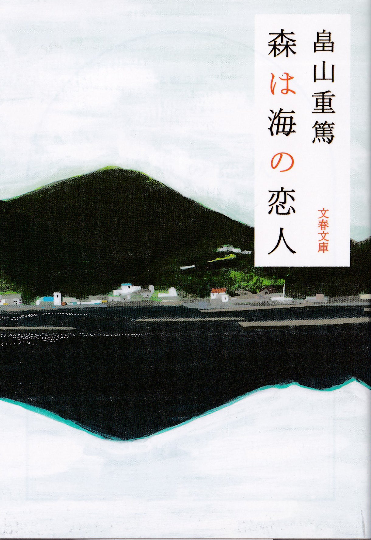 『森は海の恋人』（畠山重篤）