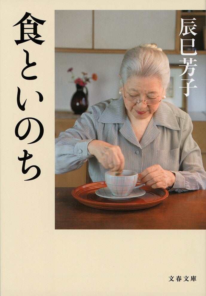 『食といのち』（辰巳芳子）