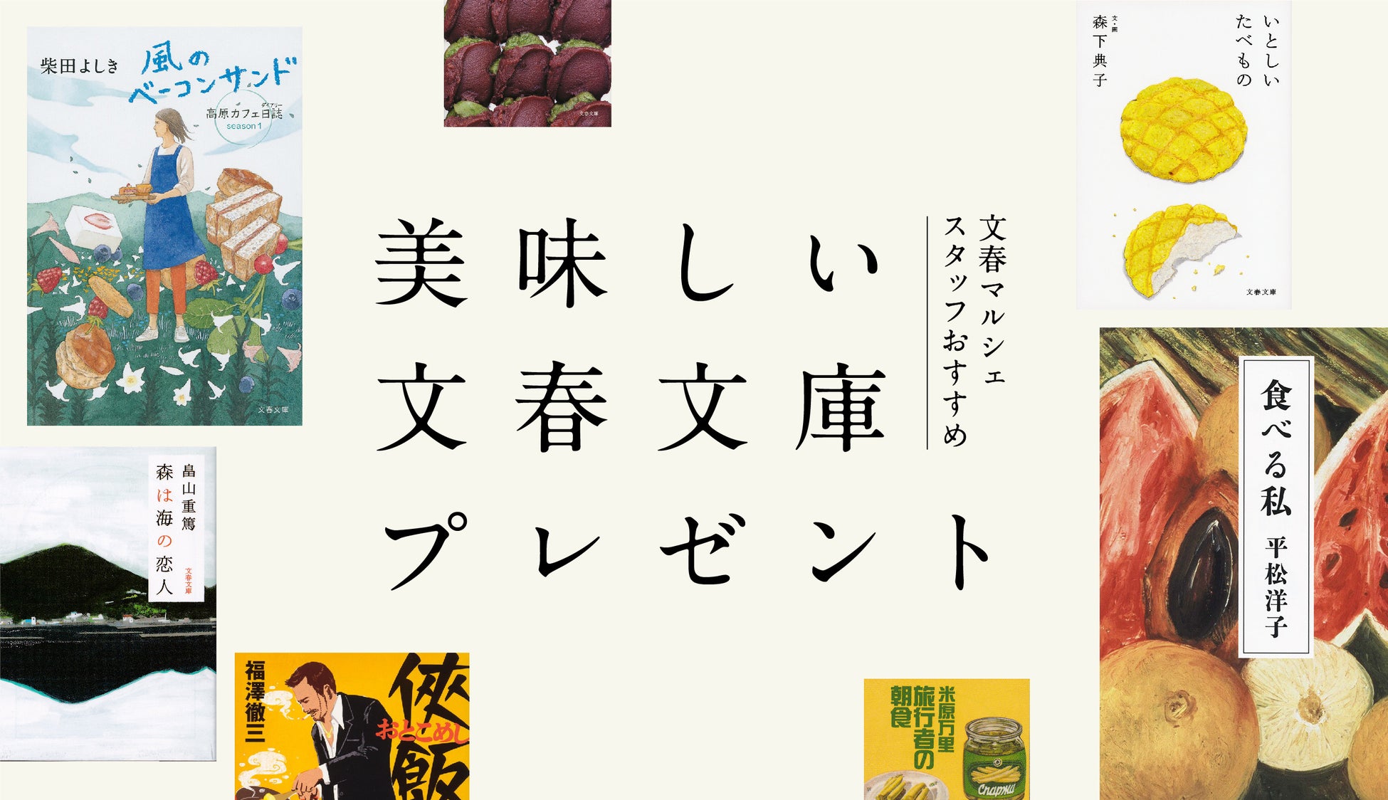 食欲の秋 読書の秋 読んだらお腹が空く 美味しい文春文庫プレゼントキャンペーン 文春マルシェ 株式会社文藝春秋のプレスリリース 食欲の秋 読書の秋 読んだらお腹が空く 美味しい文春文庫プレゼントキャンペーン 文春マルシェ 株式会社文藝春秋のプレスリリース