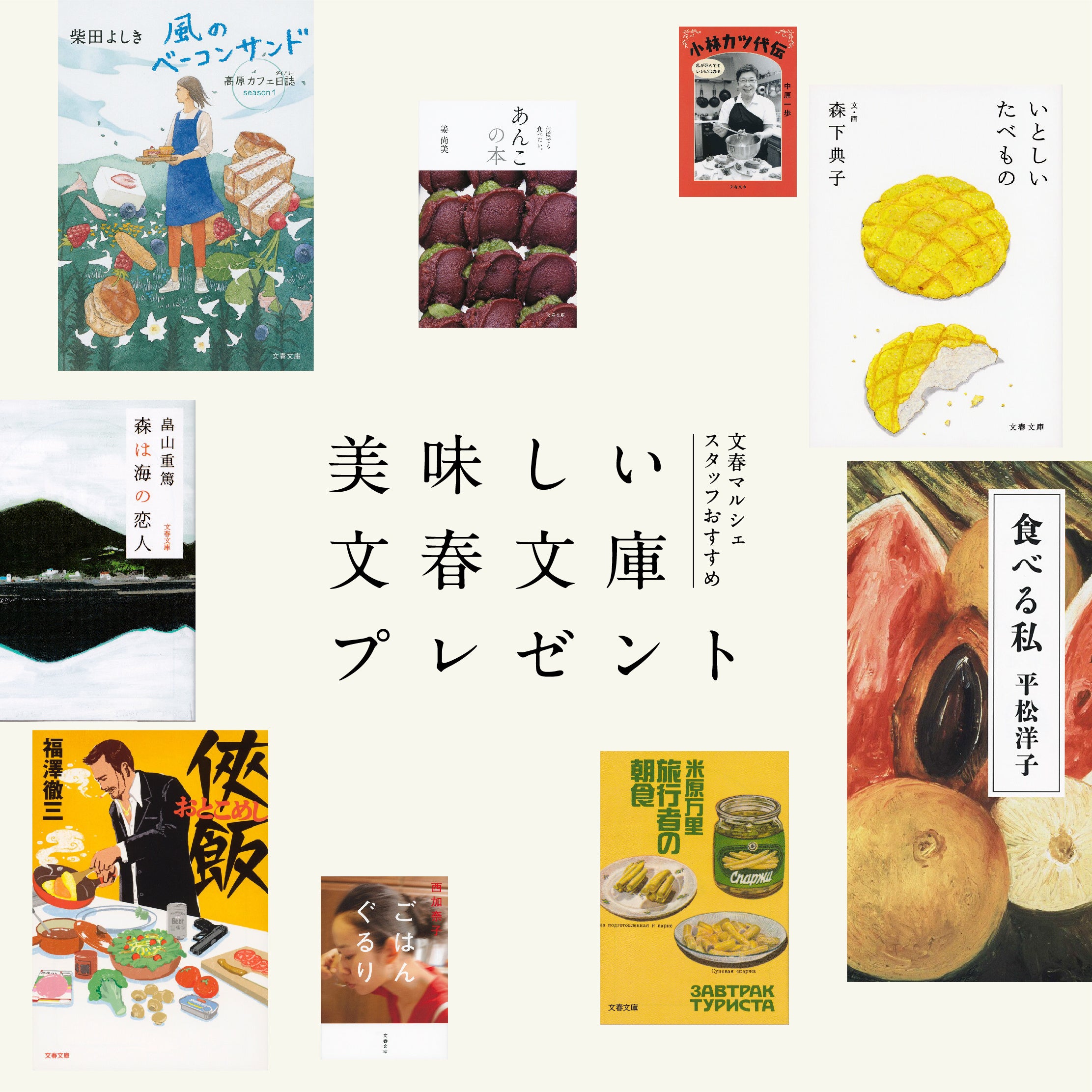 文春マルシェ　美味しい文春文庫プレゼントキャンペーン　2223×2223