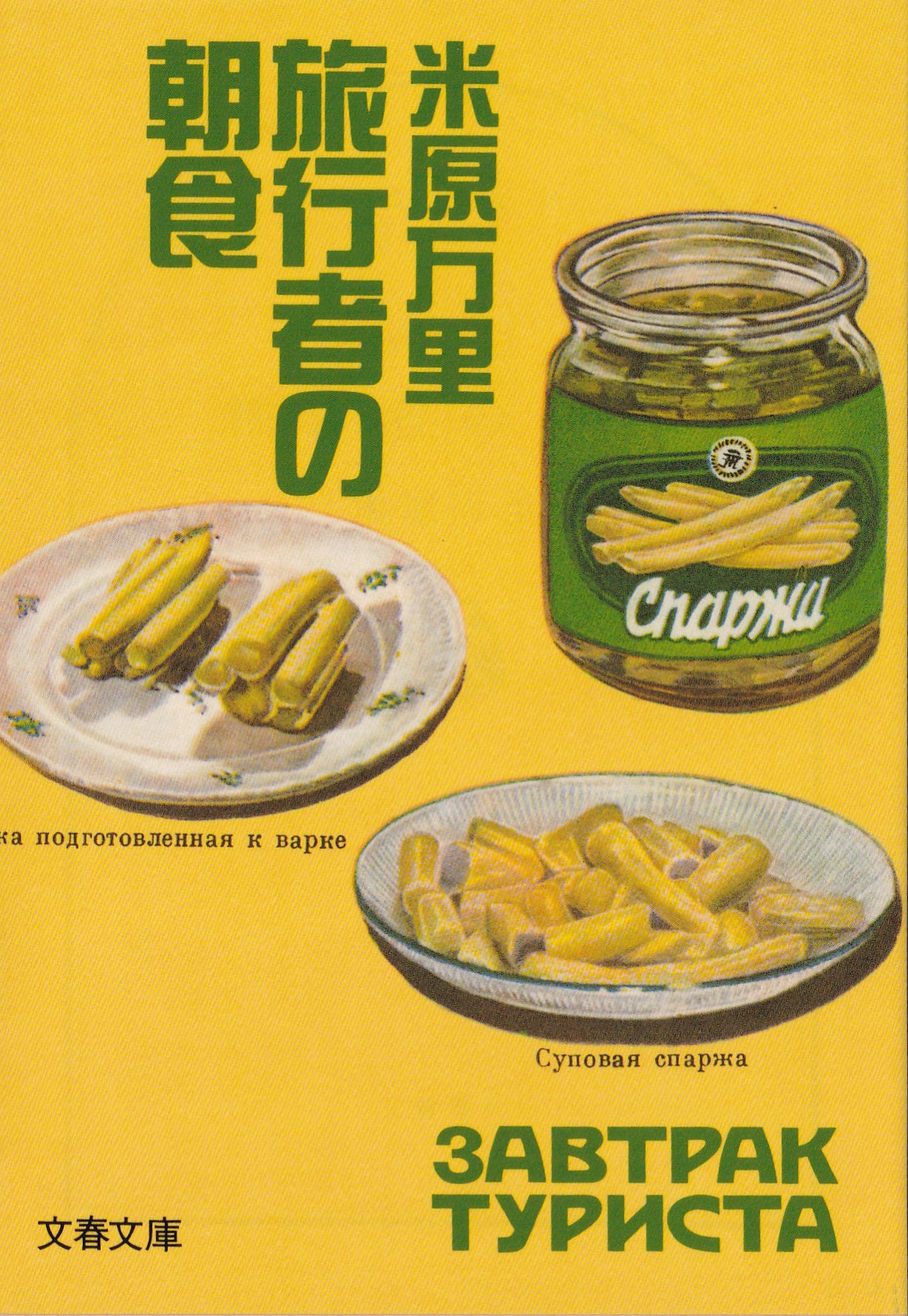 『旅行者の朝食』（米原万里）