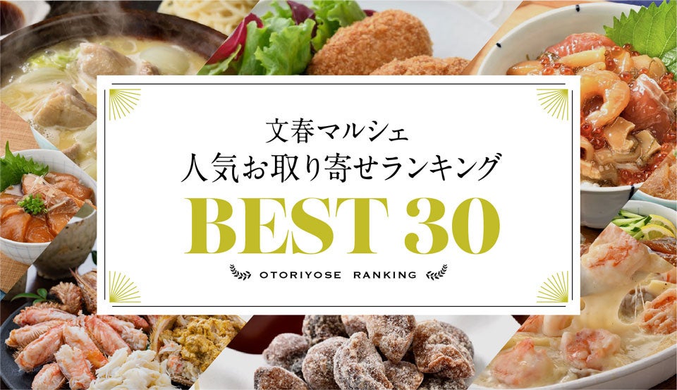 人気お取り寄せランキング