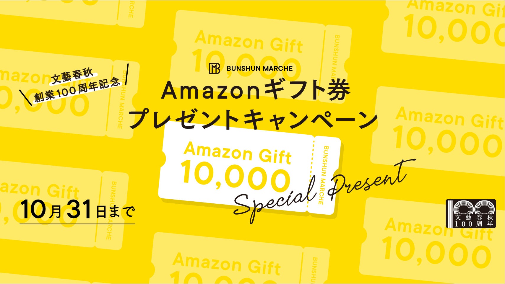 Amazonギフト券総額100万円プレゼントキャンペーン