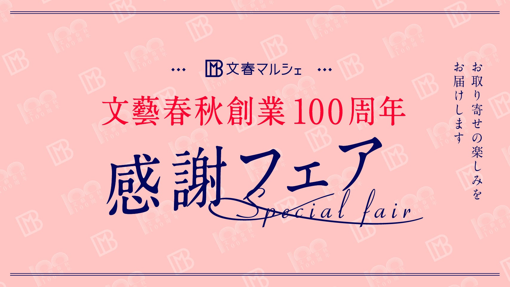 文藝春秋創業100周年感謝フェア