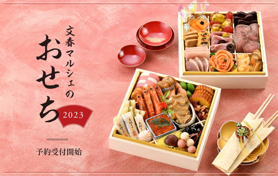 文春マルシェのおせち 2023
