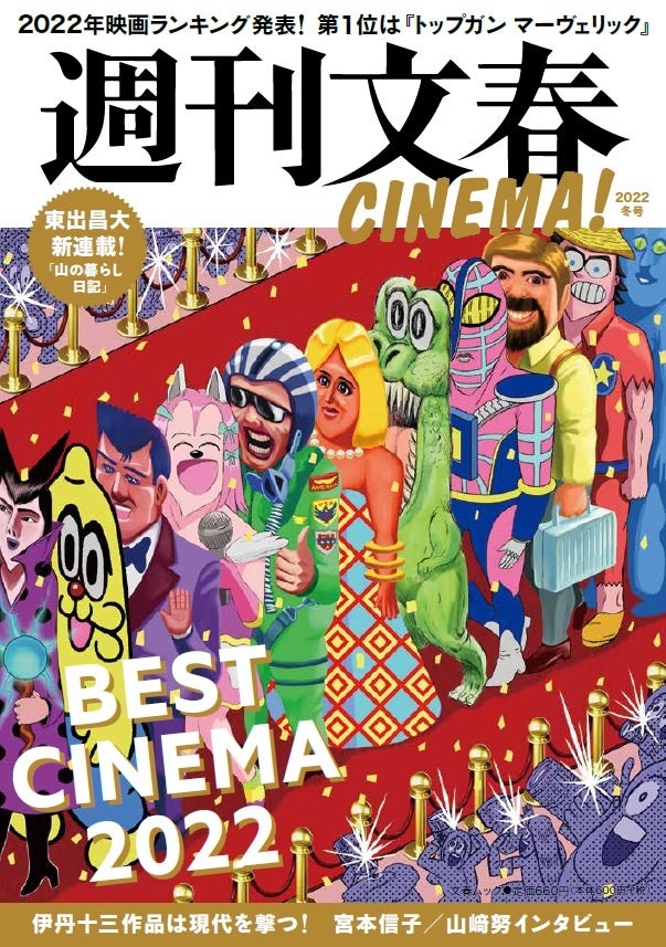 「週刊文春CINEMA!」2022年冬号