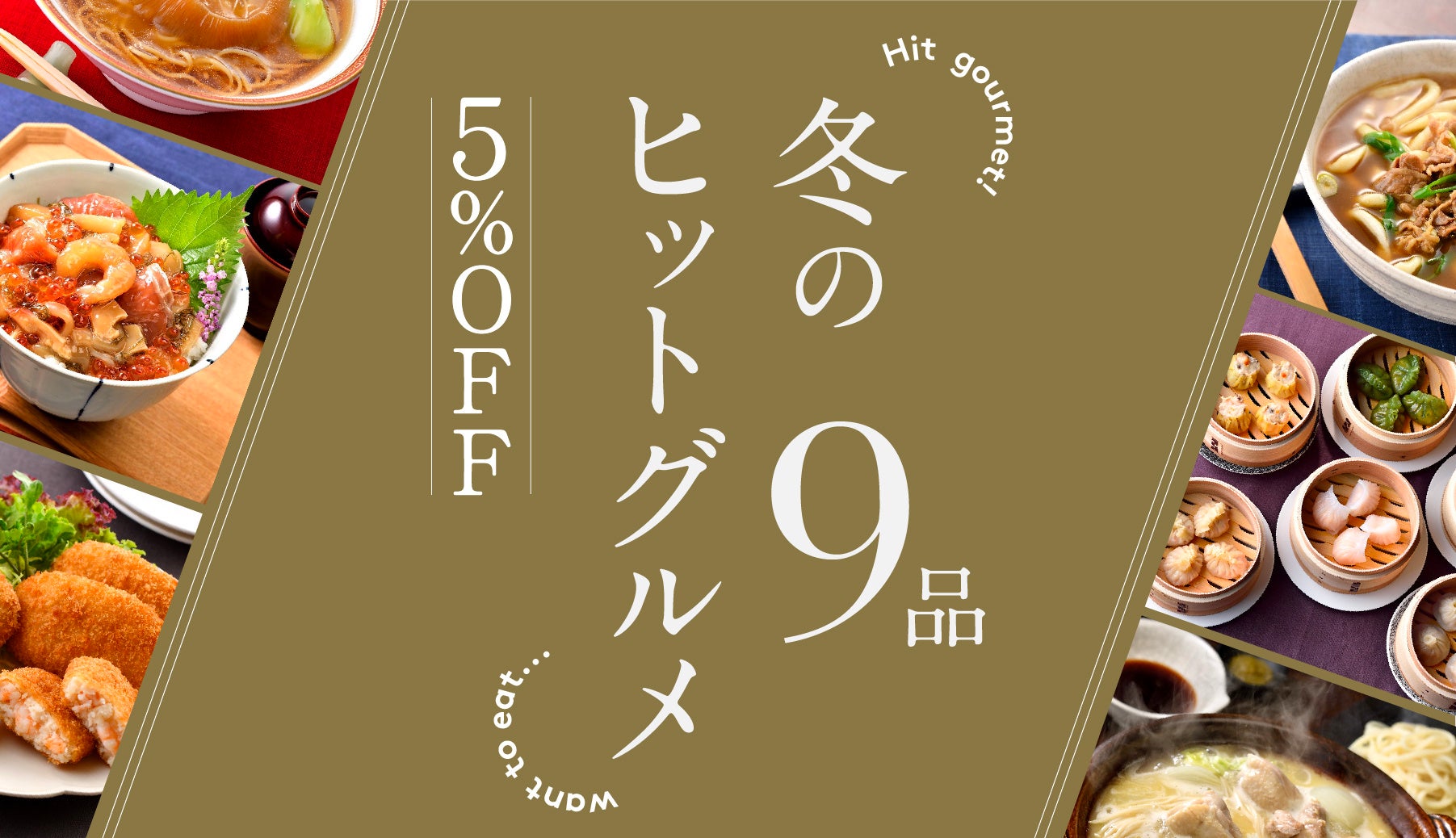 冬のヒットグルメ 9品5%OFF