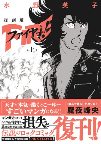 トキワ荘の紅一点 水野英子 伝説の衝撃作『ファイヤー!』復刊 トキワ荘の紅一点 水野英子 伝説の衝撃作『ファイヤー!』復刊