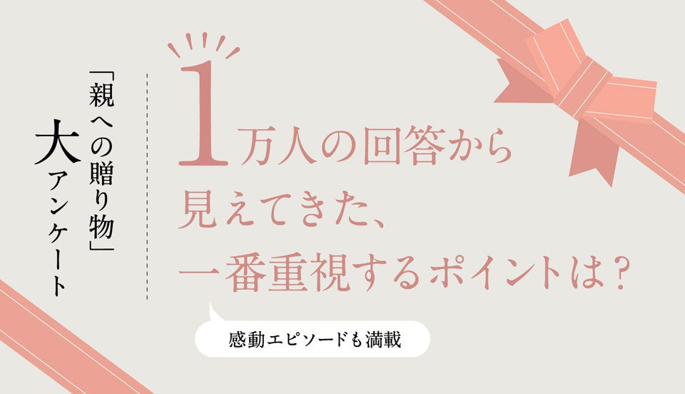 【調査レポート】「親への贈り物」大アンケート　1万人の回答から見えてきた、一番重視するポイントは？　　感動エピソードも満載