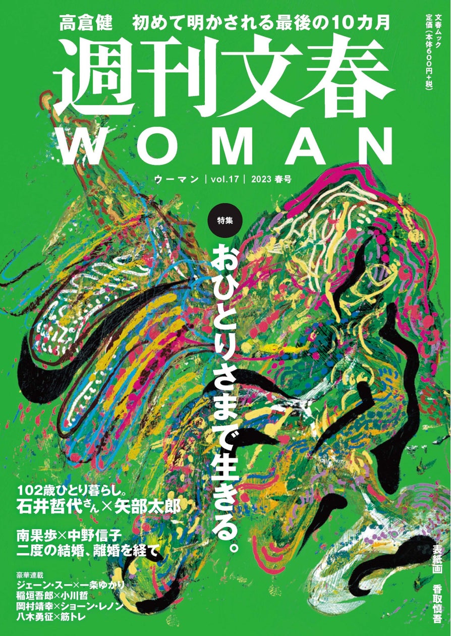 「週刊文春WOMAN」2023春号 発売 大特集「おひとりさまで生きる。」 | 株式会社文藝春秋のプレスリリース