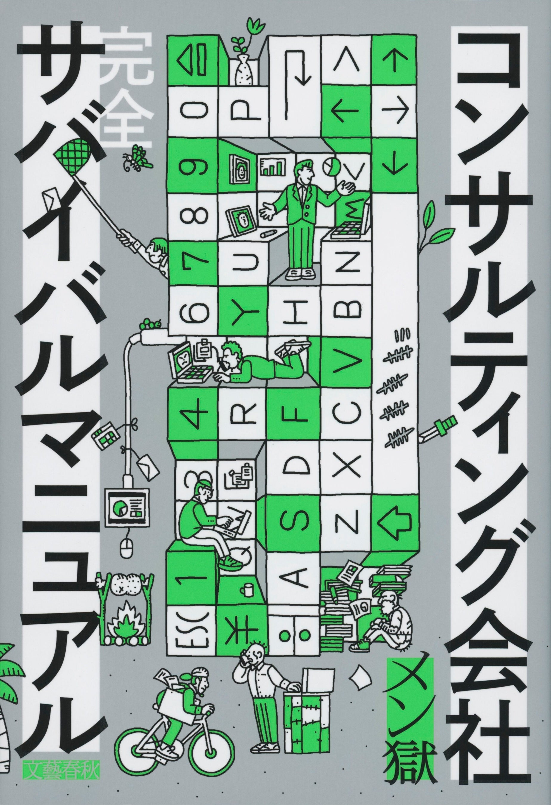 帯なし書影『コンサルティング会社  完全サバイバルマニュアル』