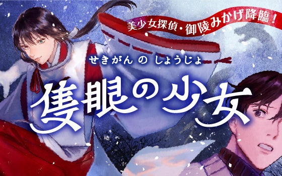 『隻眼の少女』(原作・麻耶雄嵩）©pikomaro