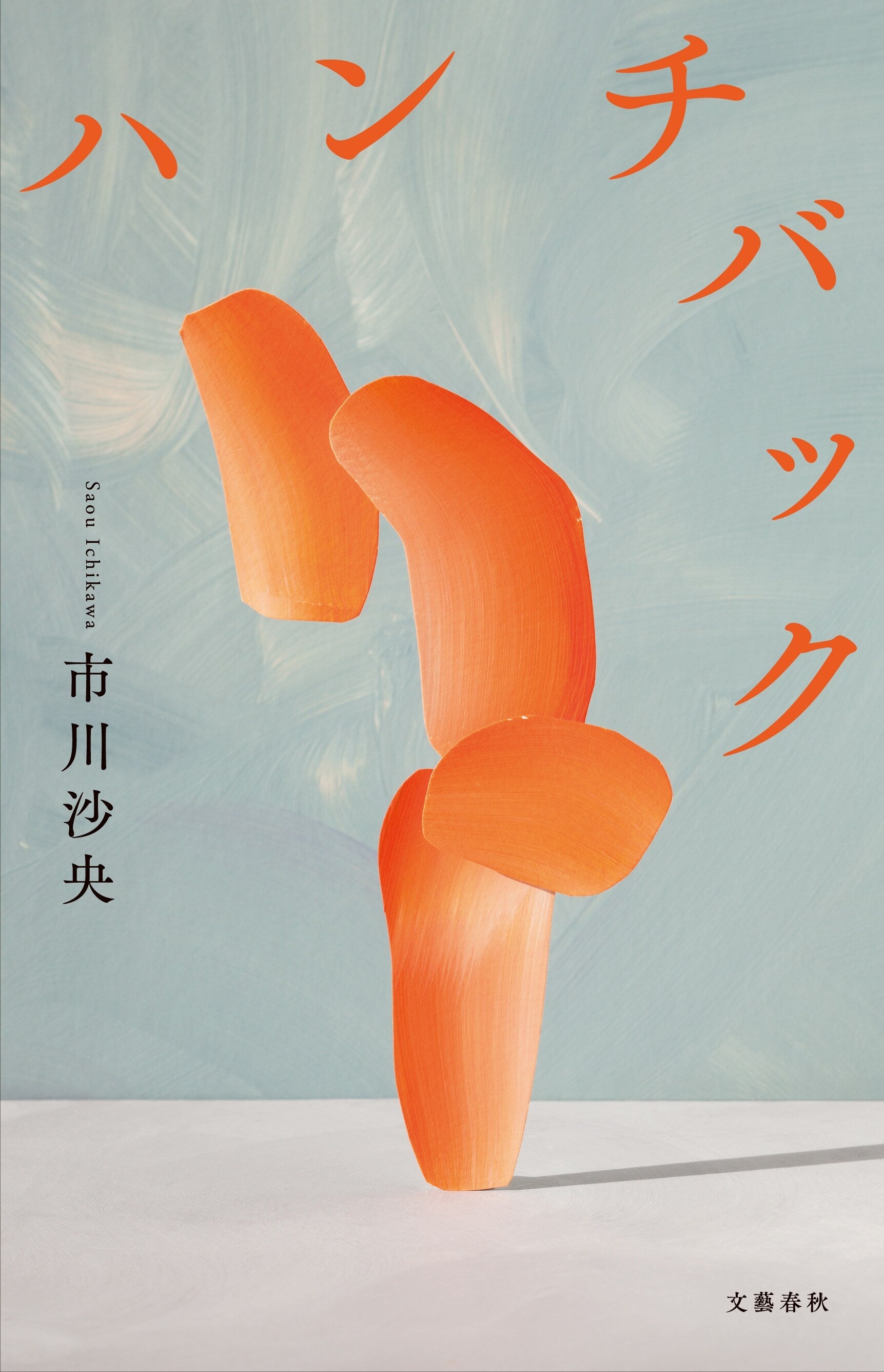 『ハンチバック』市川沙央（文藝春秋）