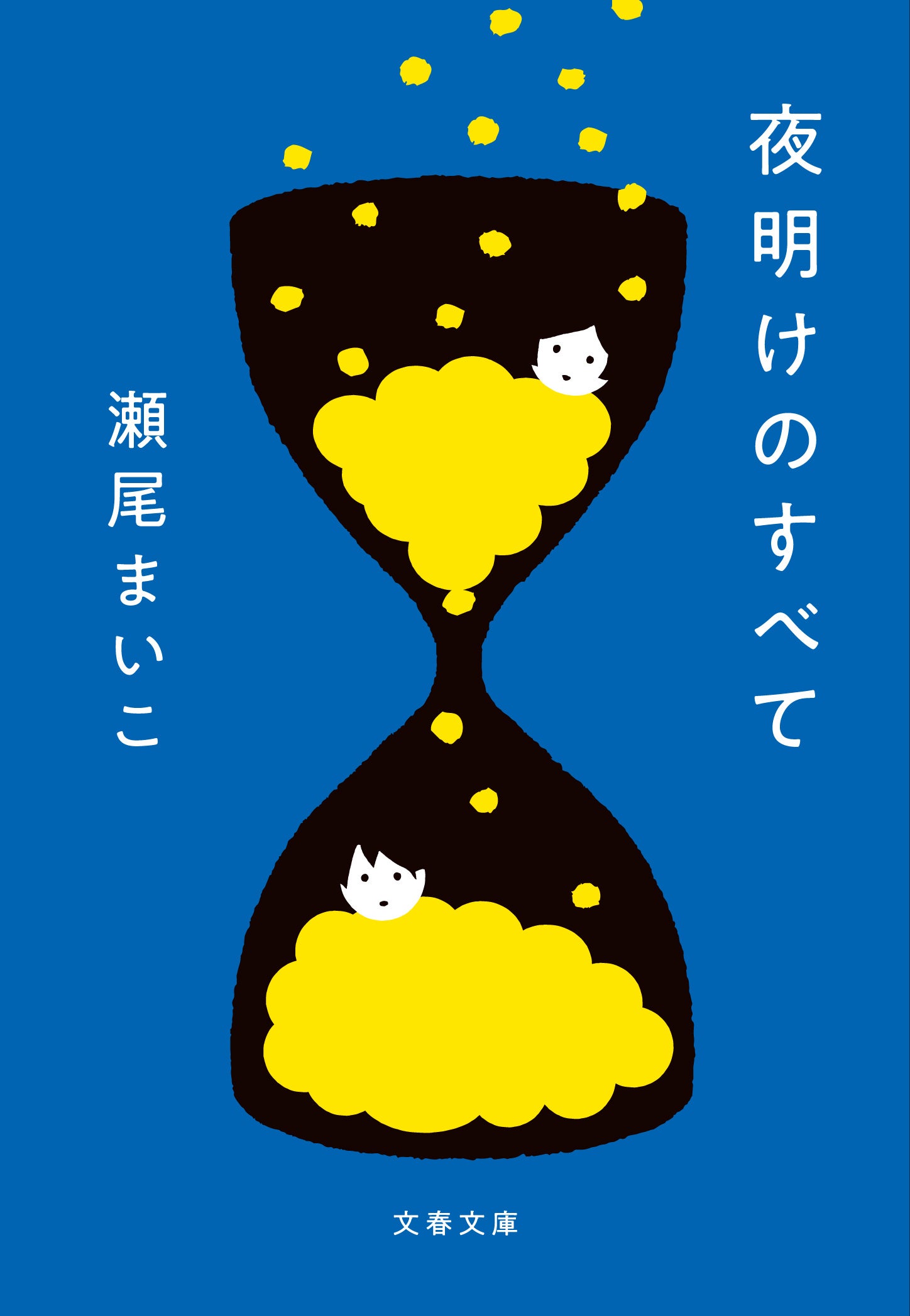 『夜明けのすべて』瀬尾まいこ（水鈴社／文春文庫）