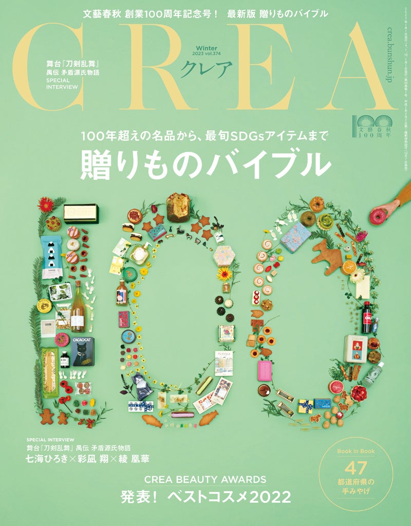 CREA2023年冬号「贈りものバイブル」