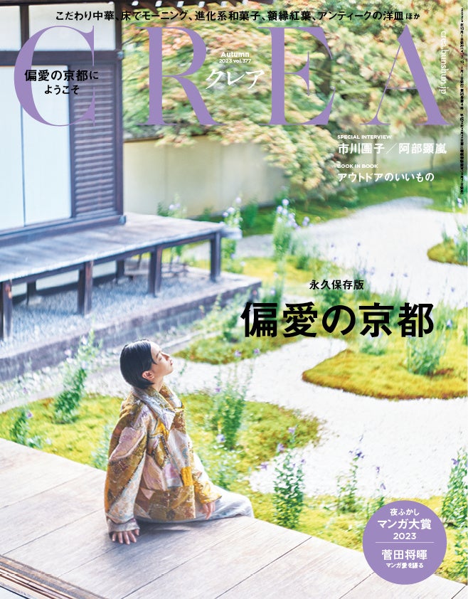 『CREA』2023年秋号「偏愛の京都」特集