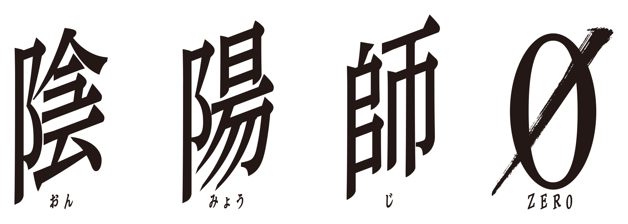 ©2024映画「陰陽師0」製作委員会