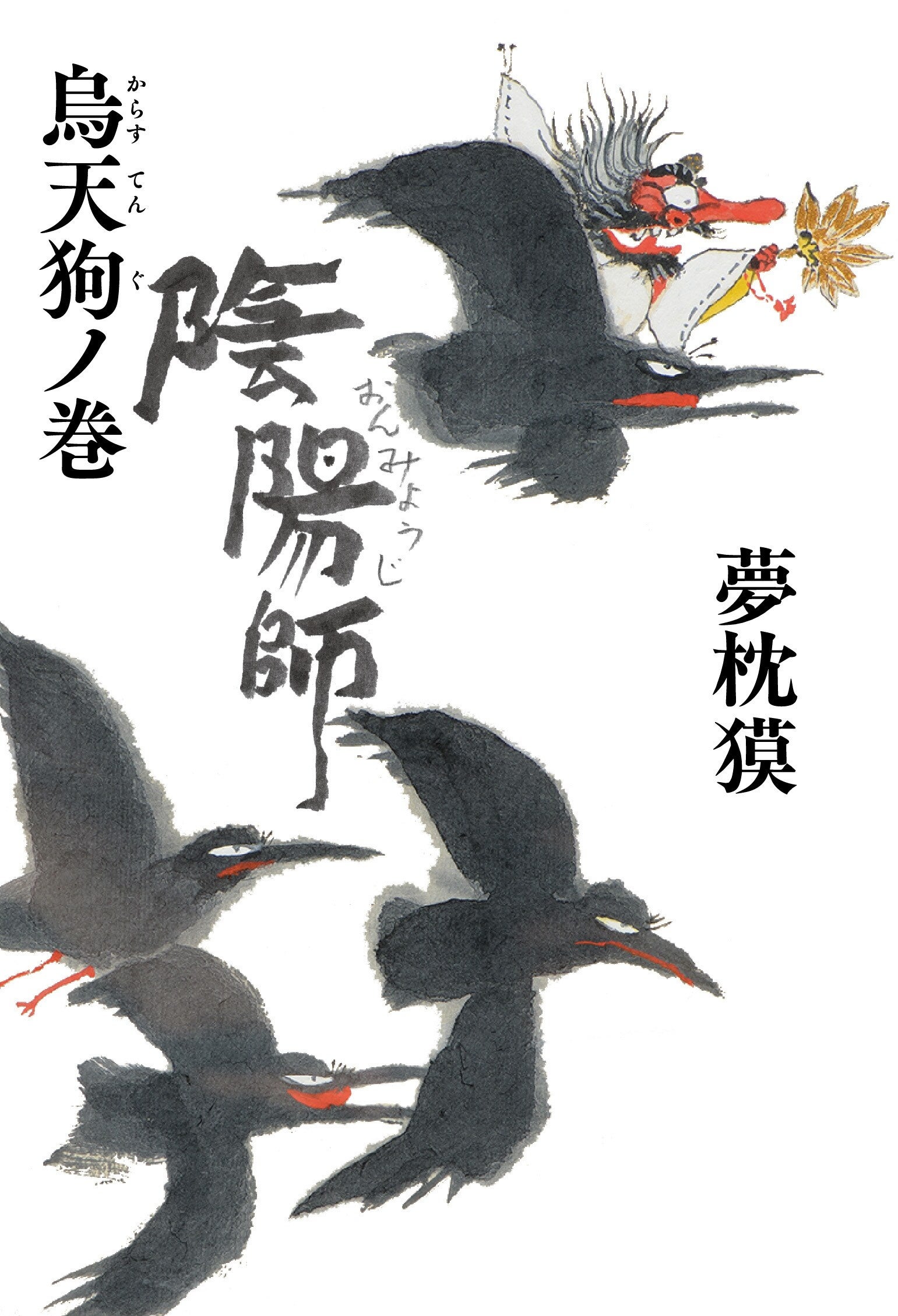陰陽師 徹底解剖　夢枕貘 陰陽師 付喪神ノ巻』夢枕獏 | 単行本 - 文藝春秋