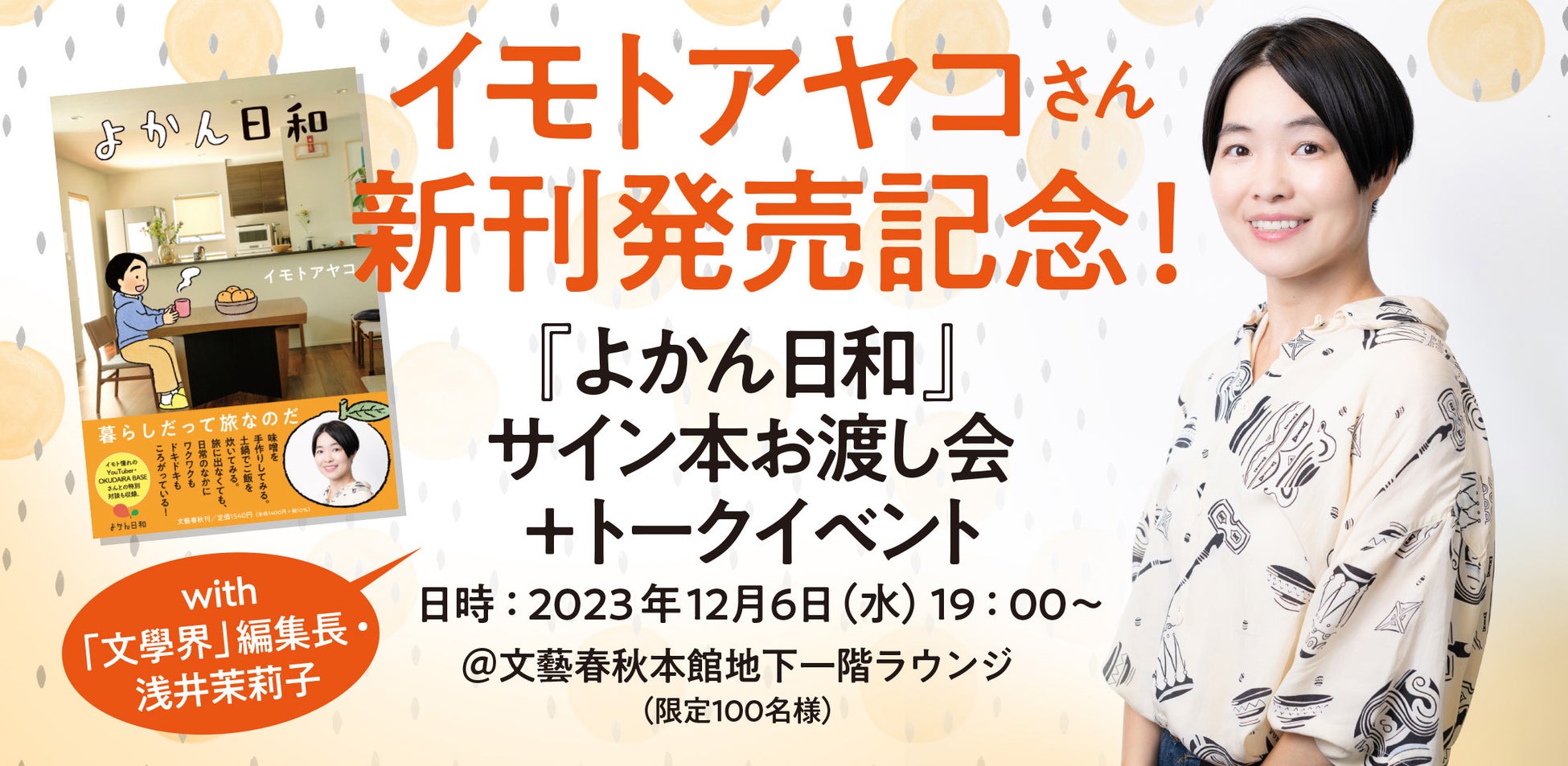 イモトアヤコさんの新刊『よかん日和』が12月7日に発売! イモトアヤコさんの新刊『よかん日和』が12月7日に発売!