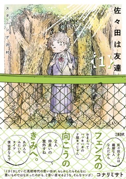 ぺス山ポピー改めスタニング沢村の新刊『佐々田は友達①』本日発売! ぺス山ポピー改めスタニング沢村の新刊『佐々田は友達①』本日発売!
