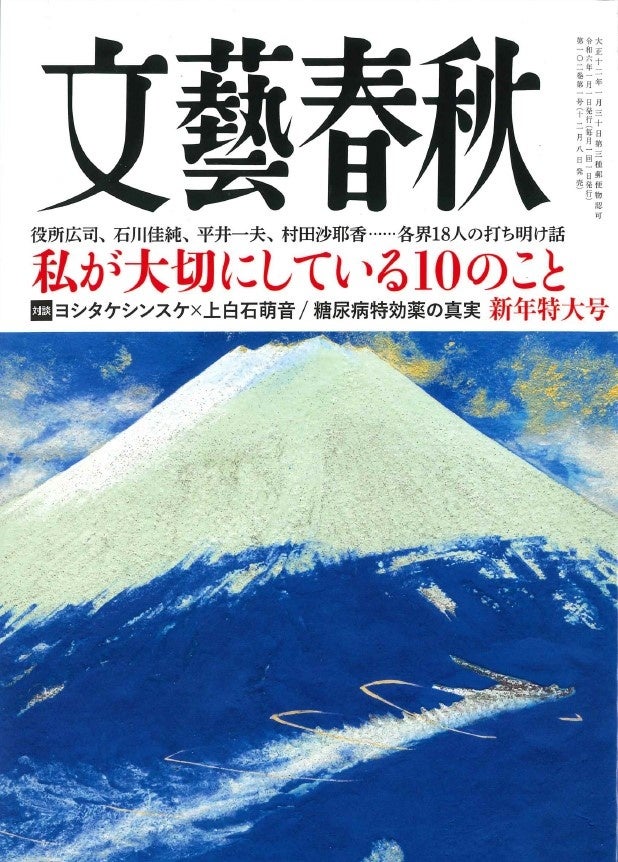 『文藝春秋』新年特大号