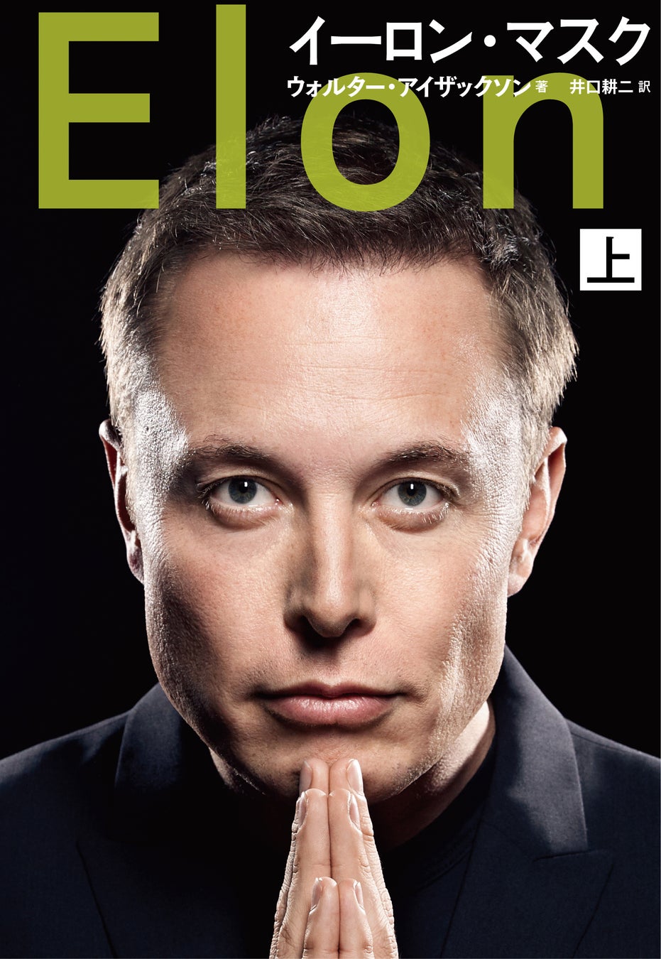 翻訳者・編集者・エージェントが選ぶノンフィクション翻訳書『イーロン・マスク』が第1位に! 翻訳者・編集者・エージェントが選ぶノンフィクション翻訳書『イーロン・マスク』が第1位に!
