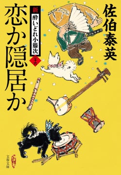佐伯泰英さんの時代小説300冊目『小籐次』が2024年1月4日に発売決定! 佐伯泰英さんの時代小説300冊目『小籐次』が2024年1月4日に発売決定!
