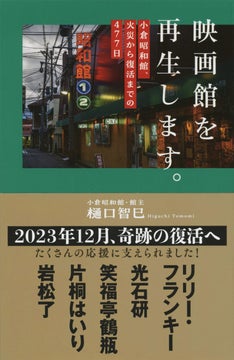 福岡県最古の映画館が火災から復活!驚きの477日を追ったドキュメントが話題 福岡県最古の映画館が火災から復活!驚きの477日を追ったドキュメントが話題