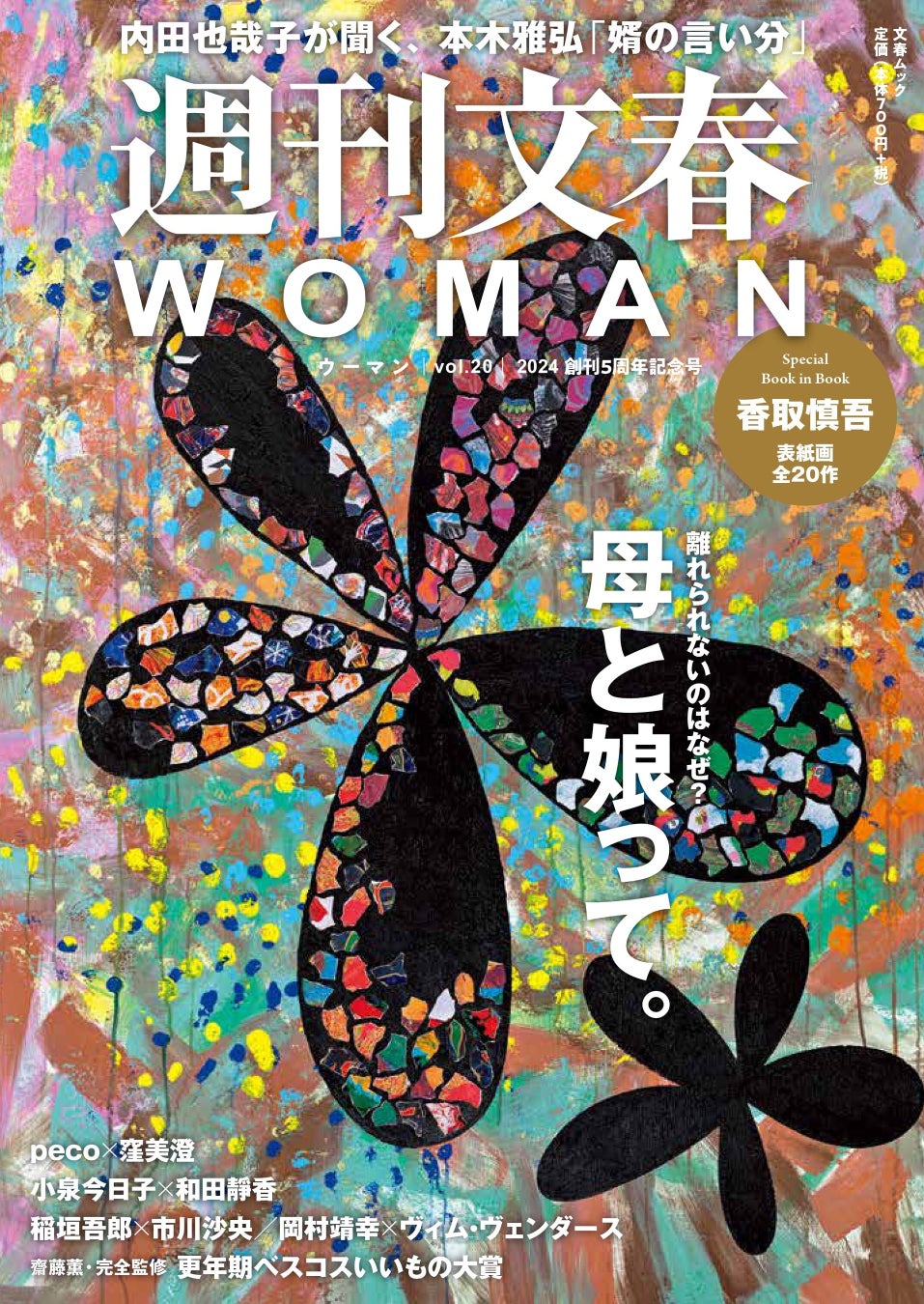 12月22日に『週刊文春WOMAN』創刊5周年記念号が発売! 12月22日に『週刊文春WOMAN』創刊5周年記念号が発売!