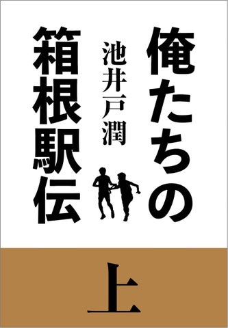 池井戸潤の最新長編『俺たちの箱根駅伝』、2024年4月24日に発売決定! 池井戸潤の最新長編『俺たちの箱根駅伝』、2024年4月24日に発売決定!