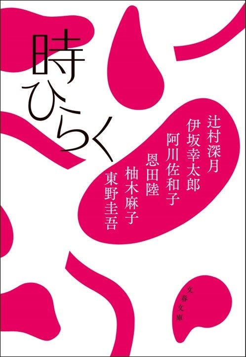 今をときめく人気作家6人が参加!三越デパート・アンソロジー『時ひらく』が発売 今をときめく人気作家6人が参加!三越デパート・アンソロジー『時ひらく』が発売