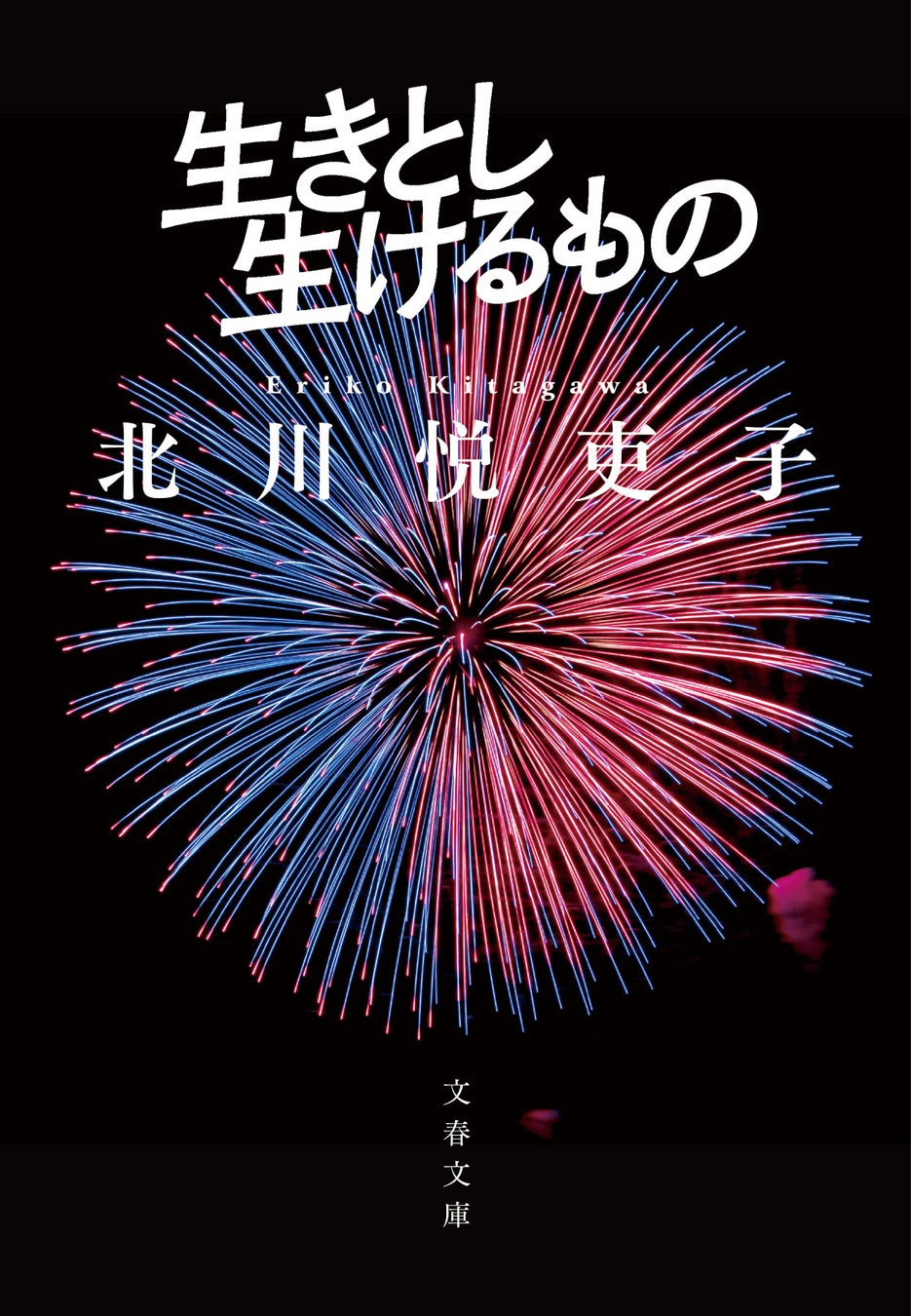 妻夫木聡×渡辺謙主演のテレビ東京開局60周年ドラマ「生きとし生けるもの」のノベライズ文庫が文春文庫から発売