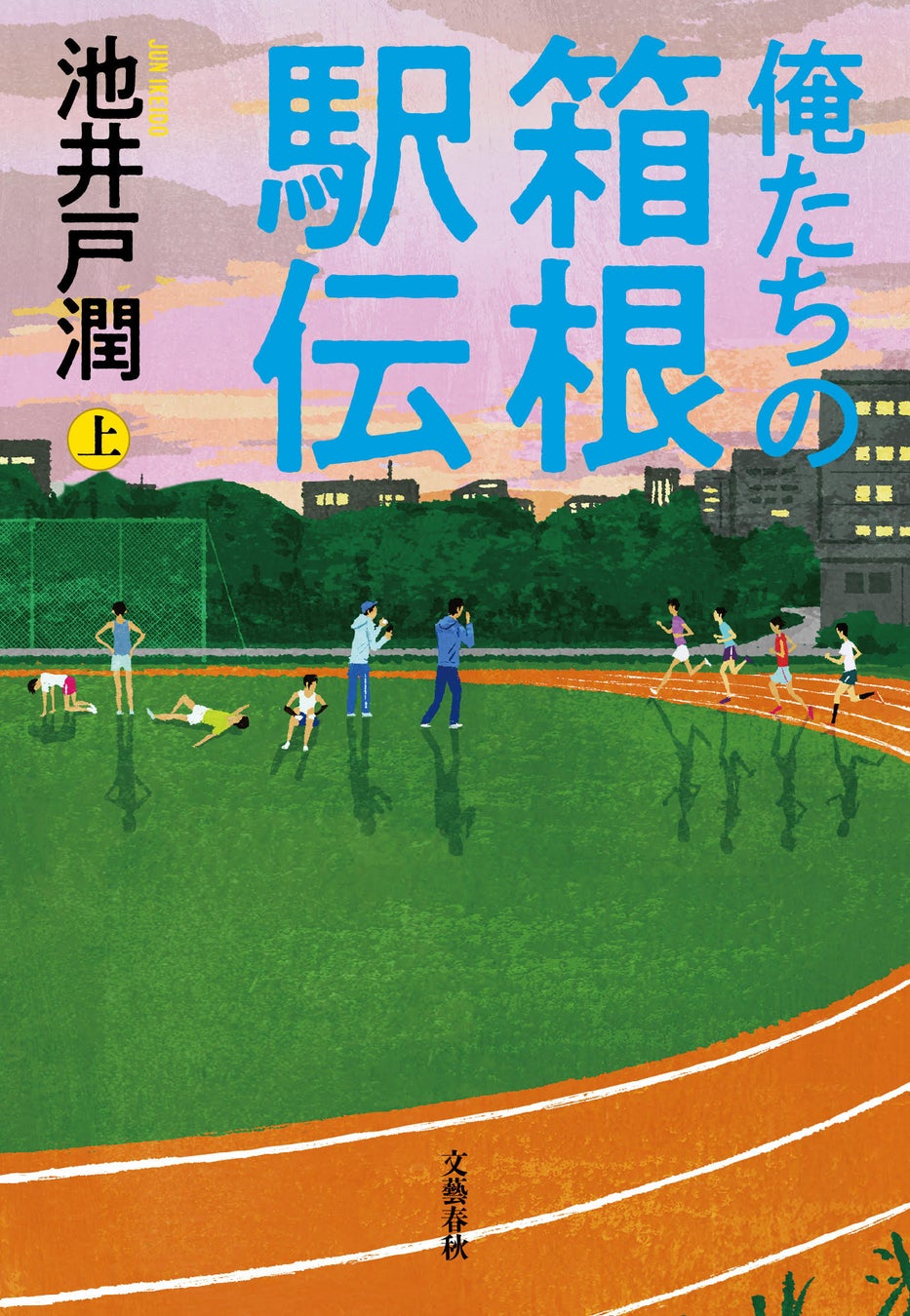 池井戸潤の新作『俺たちの箱根駅伝』上下巻、Amazon Kindleで独占先行配信開始！書影も初公開！